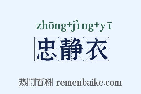 忠静衣是什么意思的图片